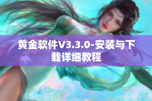 黄金软件V3.3.0-安装与下载详细教程