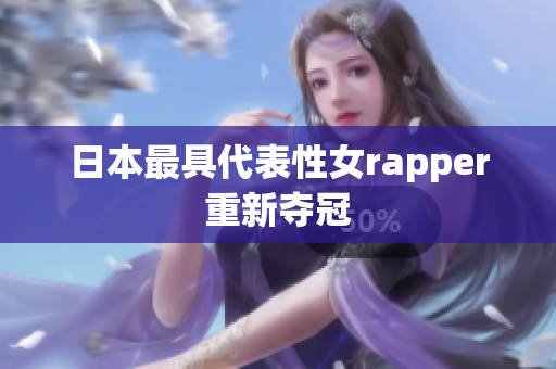 日本最具代表性女rapper重新夺冠