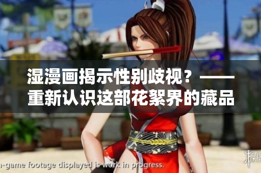 湿漫画揭示性别歧视？——重新认识这部花絮界的藏品