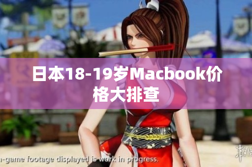 日本18-19岁Macbook价格大排查