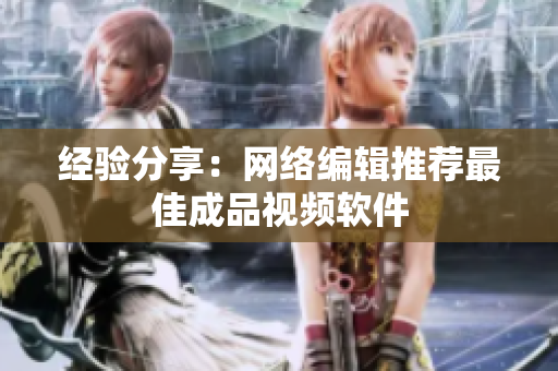 经验分享：网络编辑推荐最佳成品视频软件