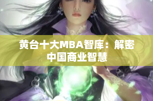 黄台十大MBA智库：解密中国商业智慧