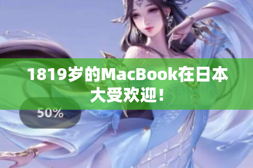 1819岁的MacBook在日本大受欢迎！