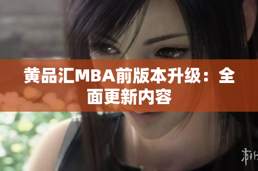 黄品汇MBA前版本升级：全面更新内容