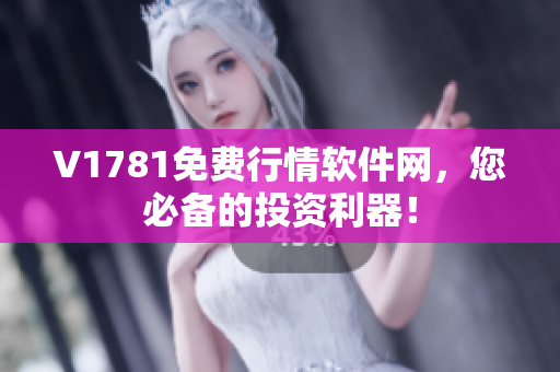 V1781免费行情软件网，您必备的投资利器！