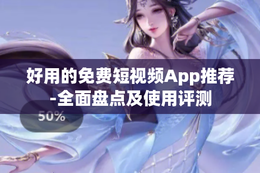 好用的免费短视频App推荐-全面盘点及使用评测