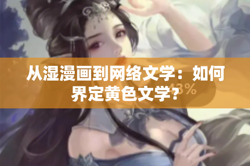 从湿漫画到网络文学：如何界定黄色文学？