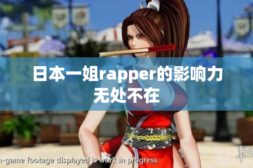 日本一姐rapper的影响力无处不在