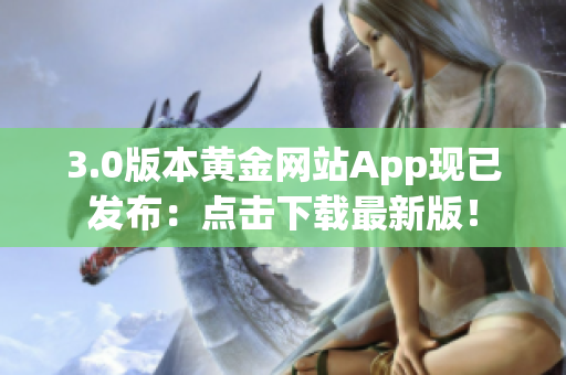 3.0版本黄金网站App现已发布：点击下载最新版！