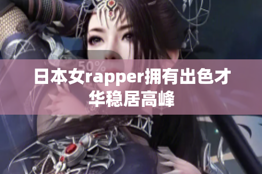 日本女rapper拥有出色才华稳居高峰