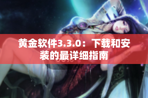黄金软件3.3.0：下载和安装的最详细指南