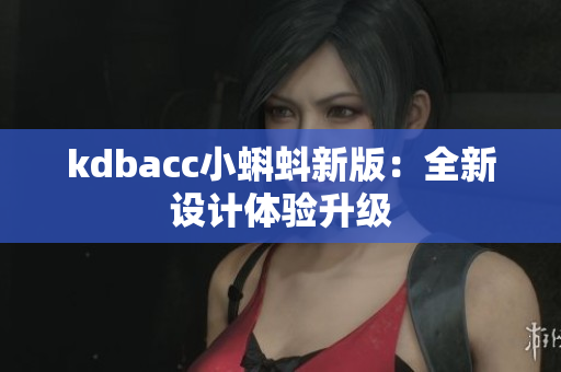 kdbacc小蝌蚪新版：全新设计体验升级