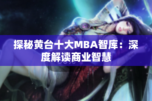 探秘黄台十大MBA智库：深度解读商业智慧