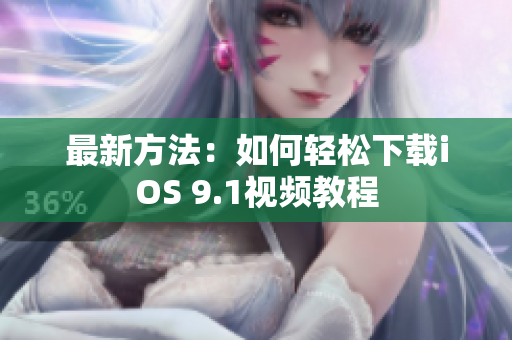 最新方法：如何轻松下载iOS 9.1视频教程