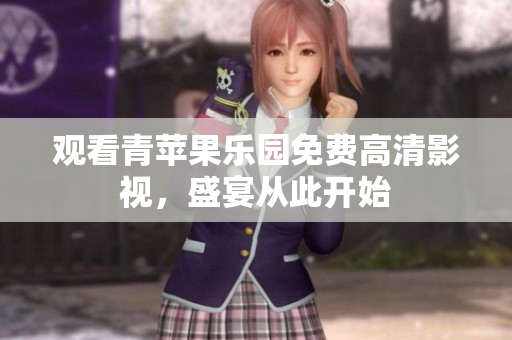 观看青苹果乐园免费高清影视，盛宴从此开始
