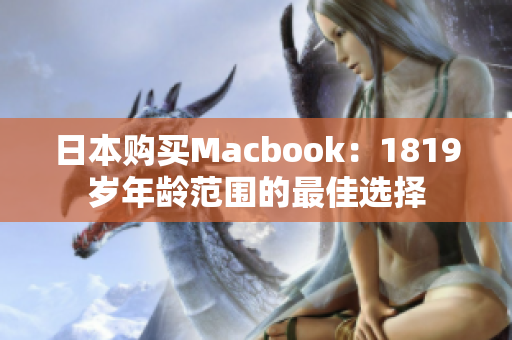 日本购买Macbook：1819岁年龄范围的最佳选择