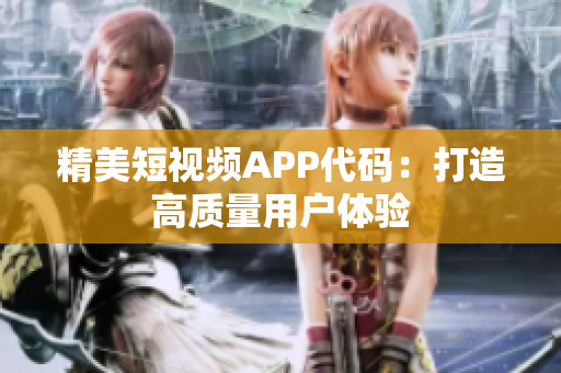 精美短视频APP代码：打造高质量用户体验