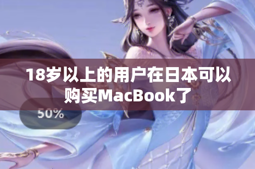 18岁以上的用户在日本可以购买MacBook了