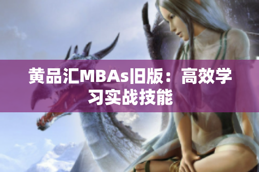 黄品汇MBAs旧版：高效学习实战技能