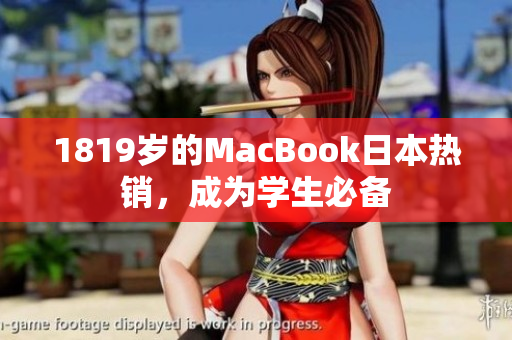 1819岁的MacBook日本热销，成为学生必备