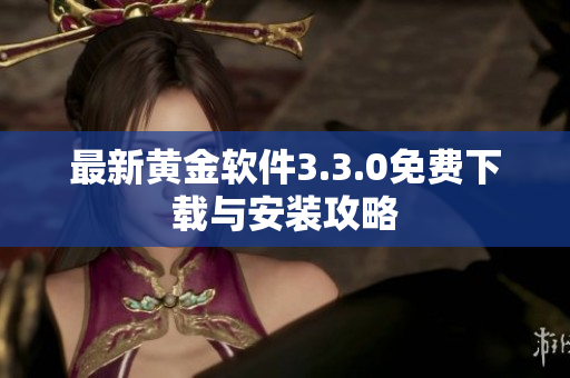 最新黄金软件3.3.0免费下载与安装攻略