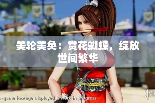 美轮美奂：赏花蝴蝶，绽放世间繁华