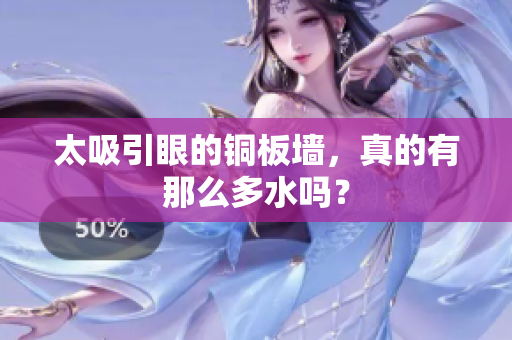 太吸引眼的铜板墙，真的有那么多水吗？