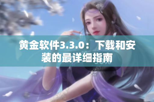 黄金软件3.3.0：下载和安装的最详细指南
