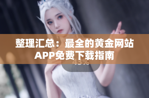 整理汇总：最全的黄金网站APP免费下载指南