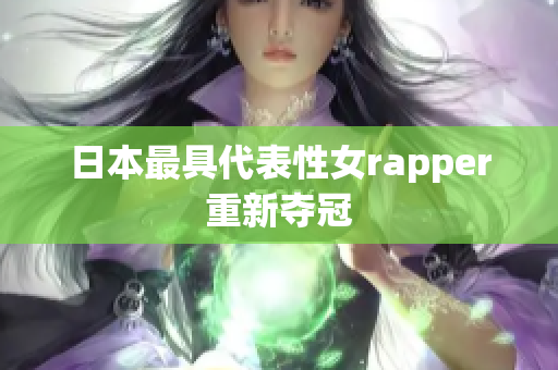 日本最具代表性女rapper重新夺冠
