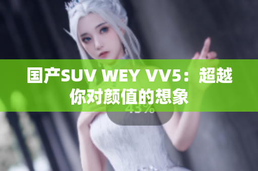 国产SUV WEY VV5：超越你对颜值的想象