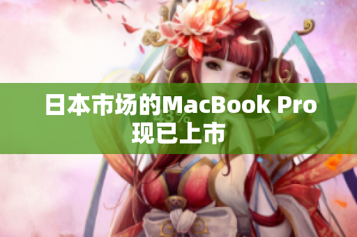 日本市场的MacBook Pro现已上市