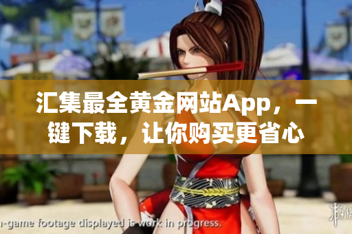 汇集最全黄金网站App，一键下载，让你购买更省心