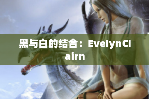 黑与白的结合：EveIynCIairn