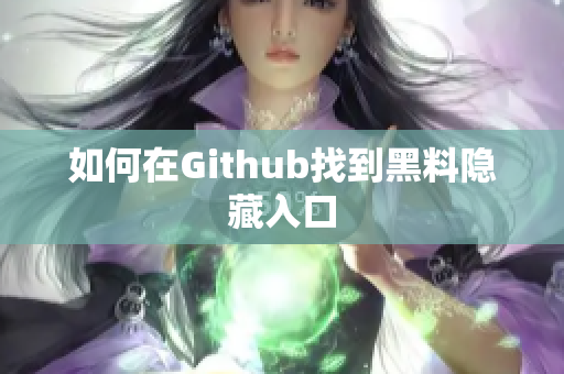如何在Github找到黑料隐藏入口