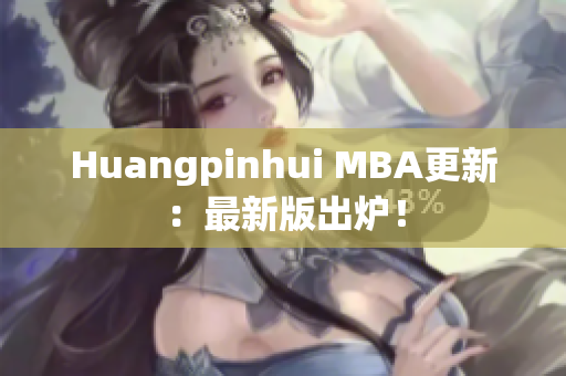 Huangpinhui MBA更新：最新版出炉！