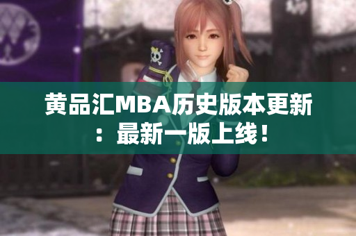 黄品汇MBA历史版本更新：最新一版上线！