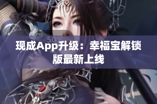 现成App升级：幸福宝解锁版最新上线