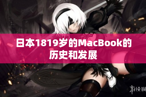 日本1819岁的MacBook的历史和发展