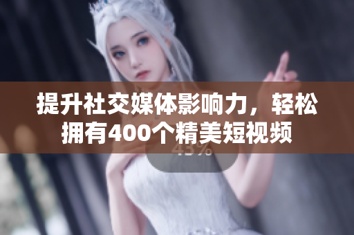 提升社交媒体影响力，轻松拥有400个精美短视频