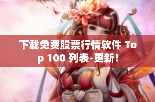 下载免费股票行情软件 Top 100 列表-更新！
