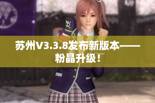 苏州V3.3.8发布新版本——粉晶升级！