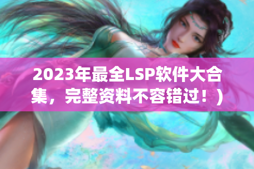 2023年最全LSP软件大合集，完整资料不容错过！)