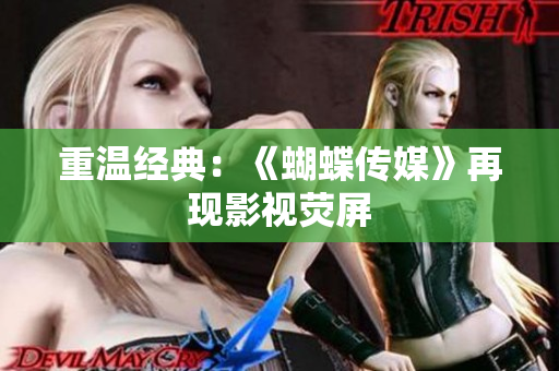 重温经典：《蝴蝶传媒》再现影视荧屏