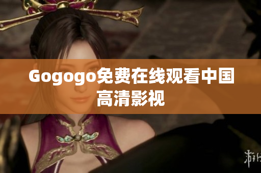 Gogogo免费在线观看中国高清影视