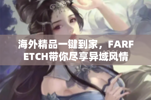 海外精品一键到家，FARFETCH带你尽享异域风情