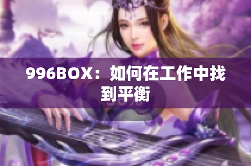 996BOX：如何在工作中找到平衡