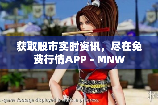 获取股市实时资讯，尽在免费行情APP - MNW