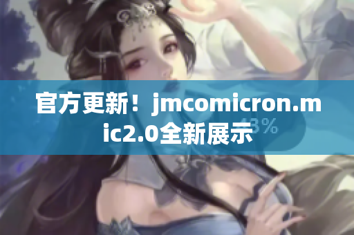 官方更新！jmcomicron.mic2.0全新展示