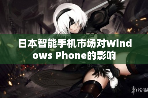 日本智能手机市场对Windows Phone的影响